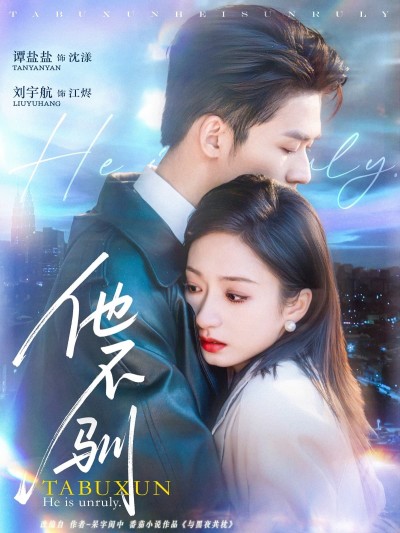 短剧《他不驯》 免费看高清全集，大结局震撼揭晓