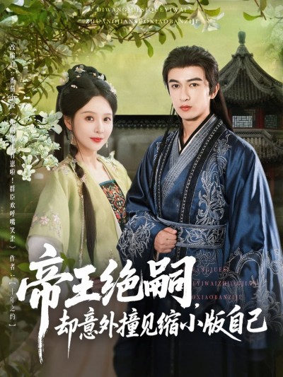短剧《帝王绝嗣却意外撞见缩小版自己》 全集免费在线观看，高清画质，大结局震撼来袭