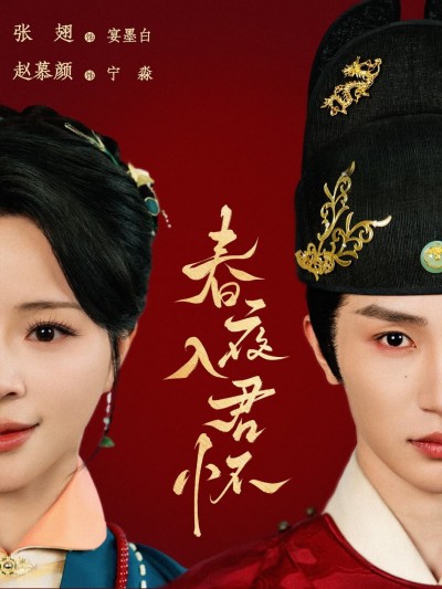 短剧《春夜入君怀》 高清短剧全集在线，免费完整版无限制欣赏