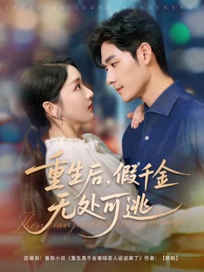 短剧《重生后假千金无处可逃》 免费高清短剧全集在线，完整版观看无束缚