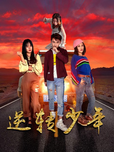 短剧《逆转少年》 高清无码！全集免费在线观看，大结局震撼来袭