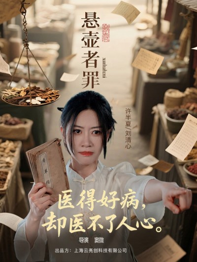 短剧《悬壶者罪》 免费看高清全集，大结局震撼揭晓
