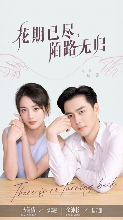 短剧《花期已尽陌路无归》 免费观看高清全集，在线播放完整版，大结局已完结！