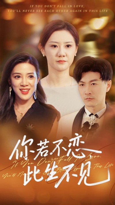短剧《你若不恋此生不见》 高清全集免费在线，大结局震撼揭晓