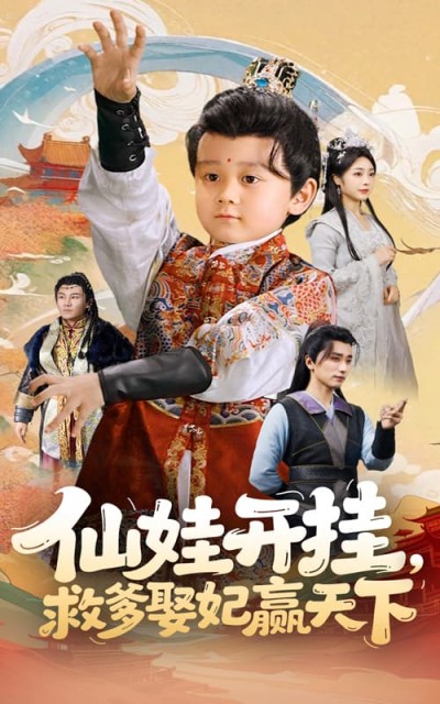 短剧《仙娃开挂救爹娶妃赢天下》 免费高清短剧全集，完整版在线无限制观看