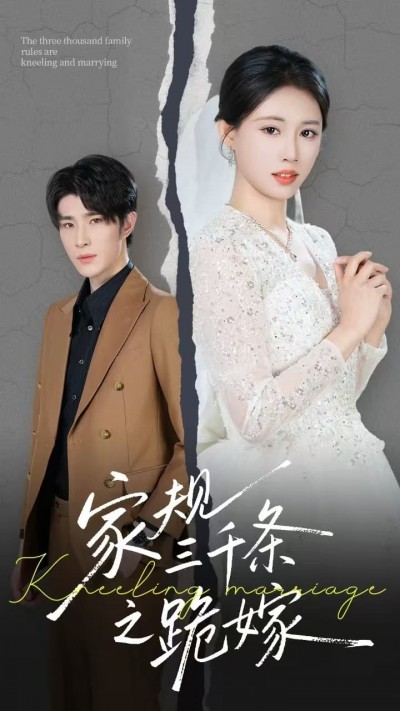 短剧《家规三千条之跪嫁》 高清短剧全集免费在线，完整版随心享无障碍观看