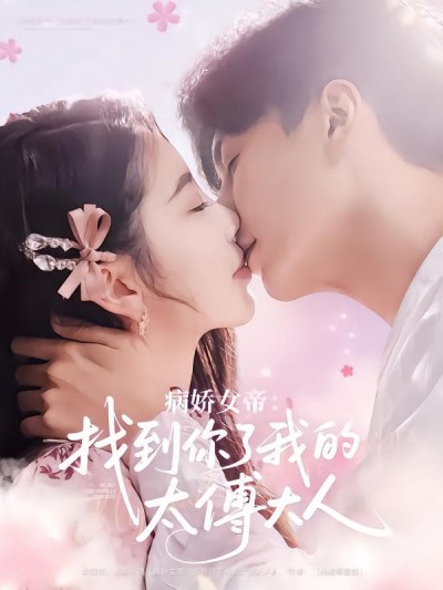短剧《病娇女帝找到你了我的太傅大人》 高清全集！短剧免费在线观看，大结局已完结
