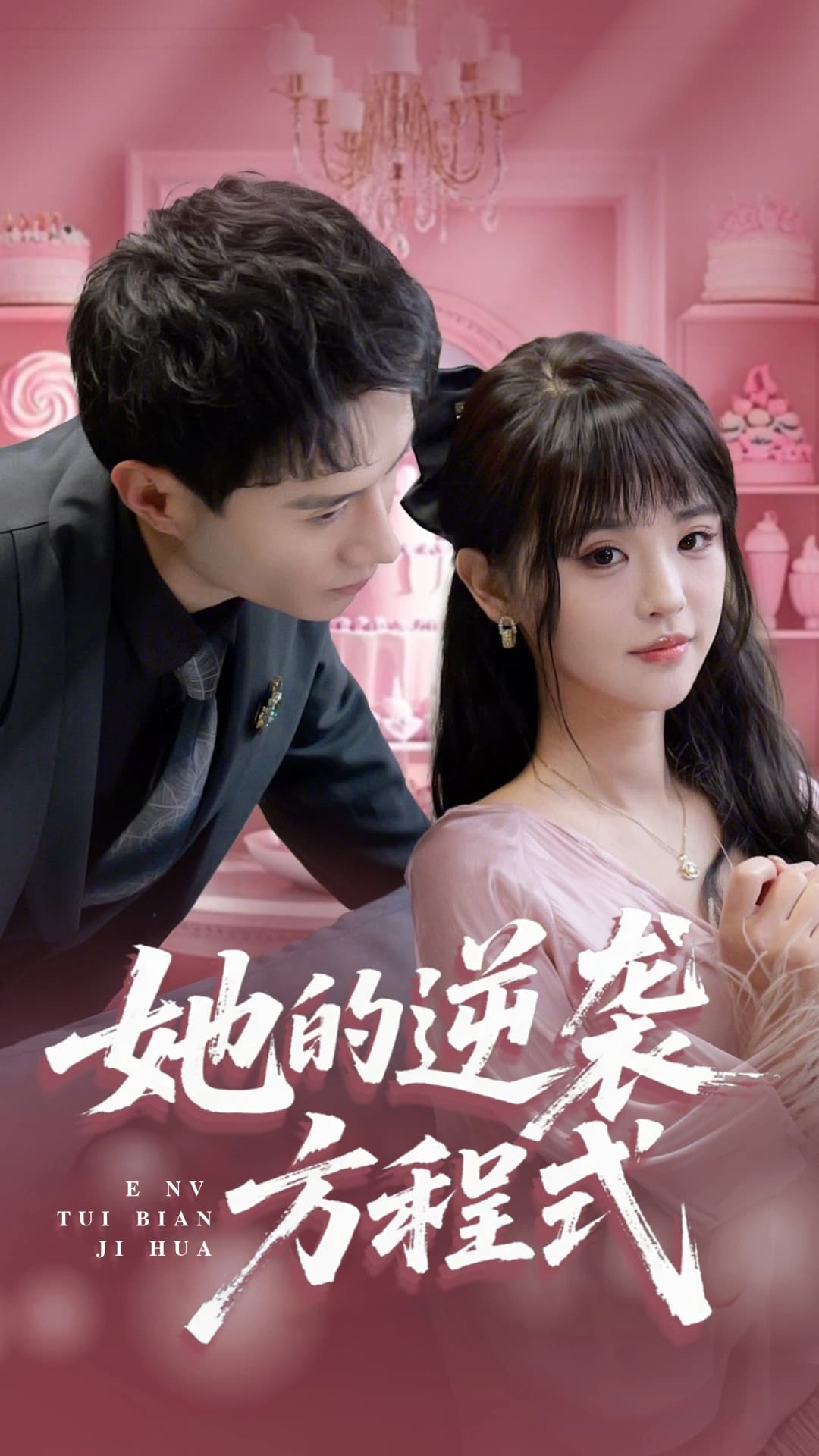 短剧《她的逆袭方程式&恶女翻身计划》 免费观看高清全集，大结局震撼来袭  第1张