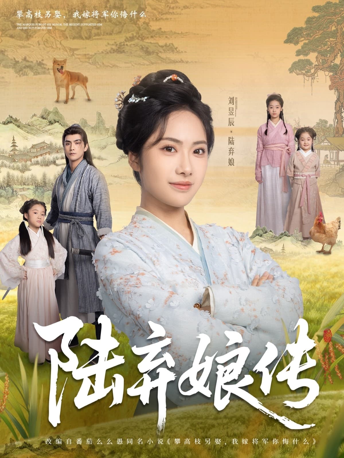 短剧《陆弃娘传》 免费在线观看高清全集，大结局震撼来袭！  第1张