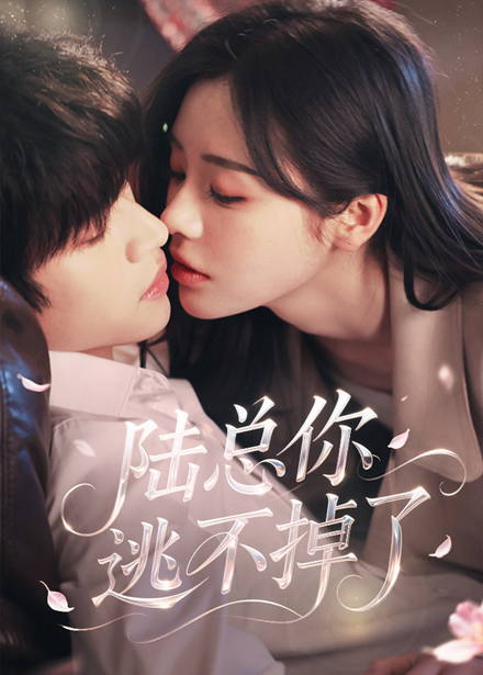 短剧《陆总你逃不掉了＆爱意难逃》 完整版高清短剧在线，免费全集无束缚观看  第1张