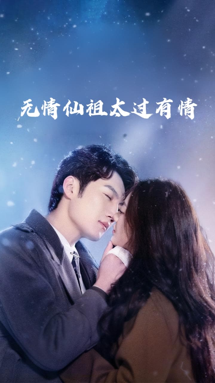 短剧《无情仙祖太过有情》 全集免费在线，高清画质，大结局已完结  第1张