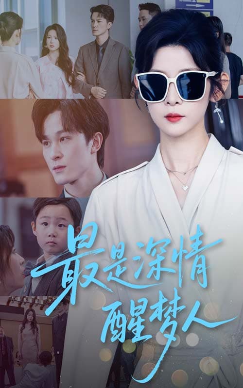 短剧《最是深情醒梦人》 高清短剧全集免费，完整版在线观看随心无限制  第1张