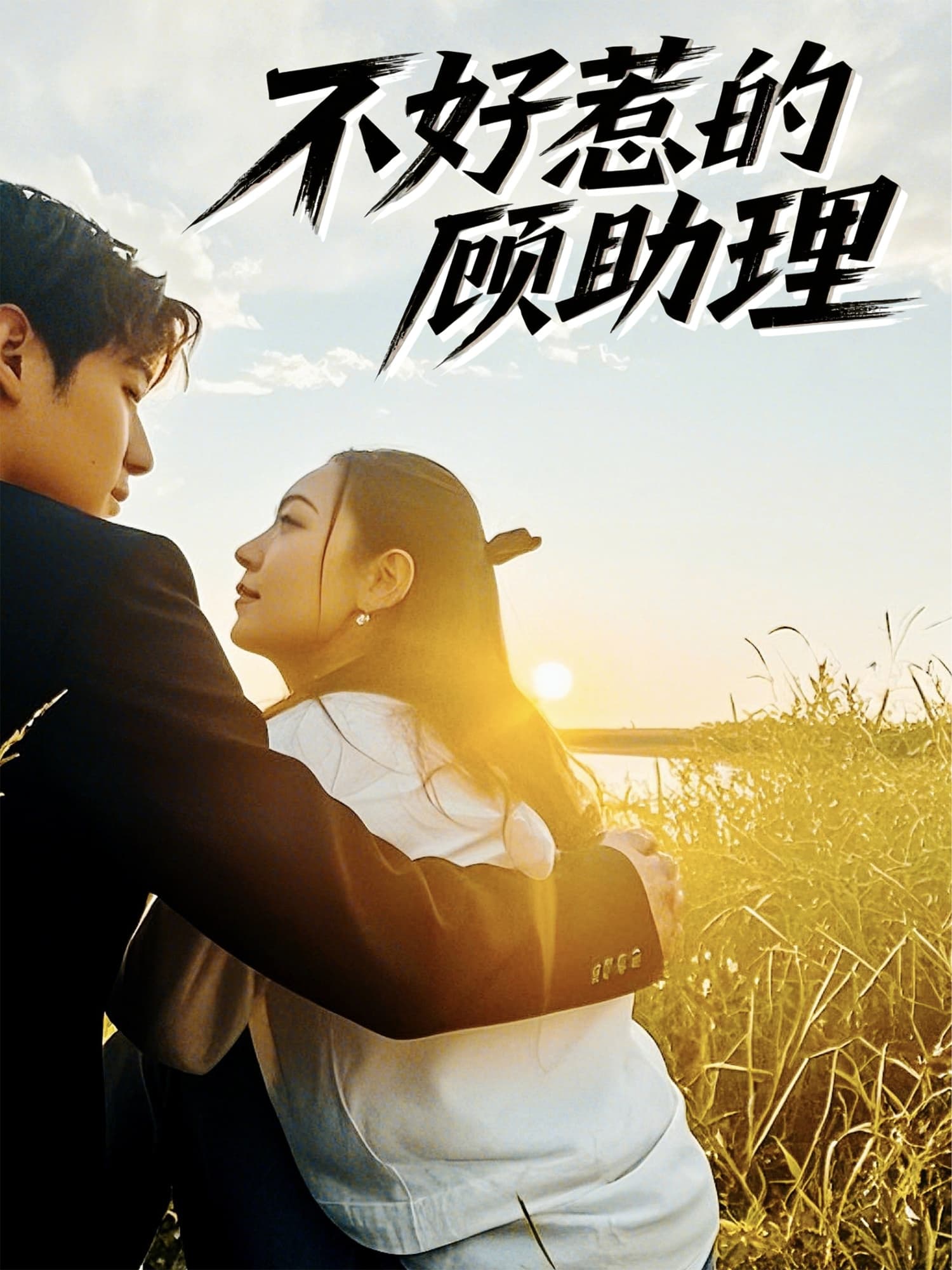 短剧《不好惹的顾助理》 完整版高清短剧免费在线，全集观看无限制  第1张