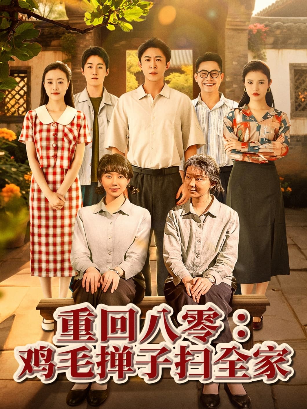 短剧《重回八零鸡毛掸子扫全家》 免费高清短剧全集，完整版在线无束缚自由观看  第1张