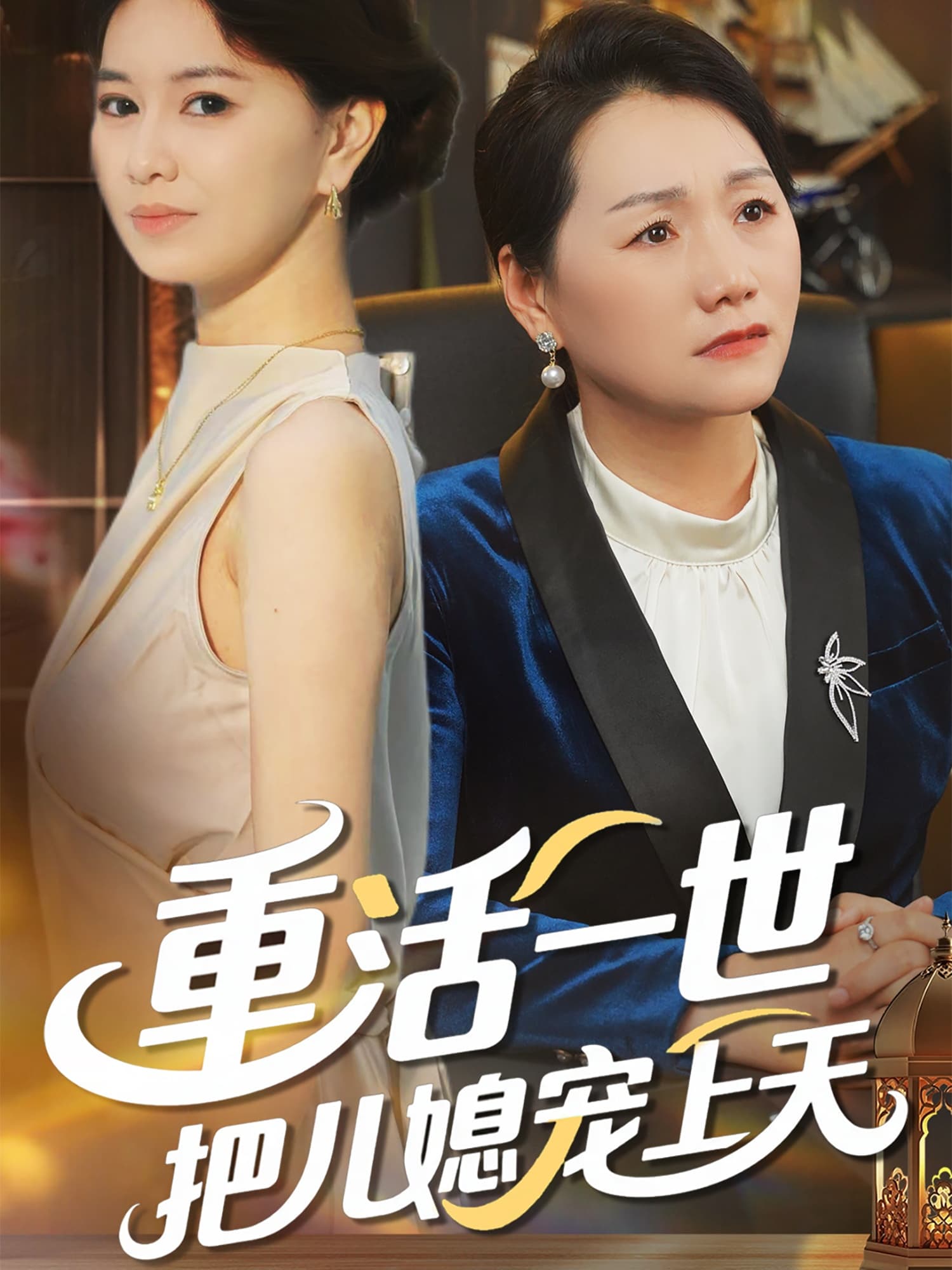 短剧《重活一世把儿媳宠上天》 短剧全集免费看，高清在线播放，大结局已完结！  第1张