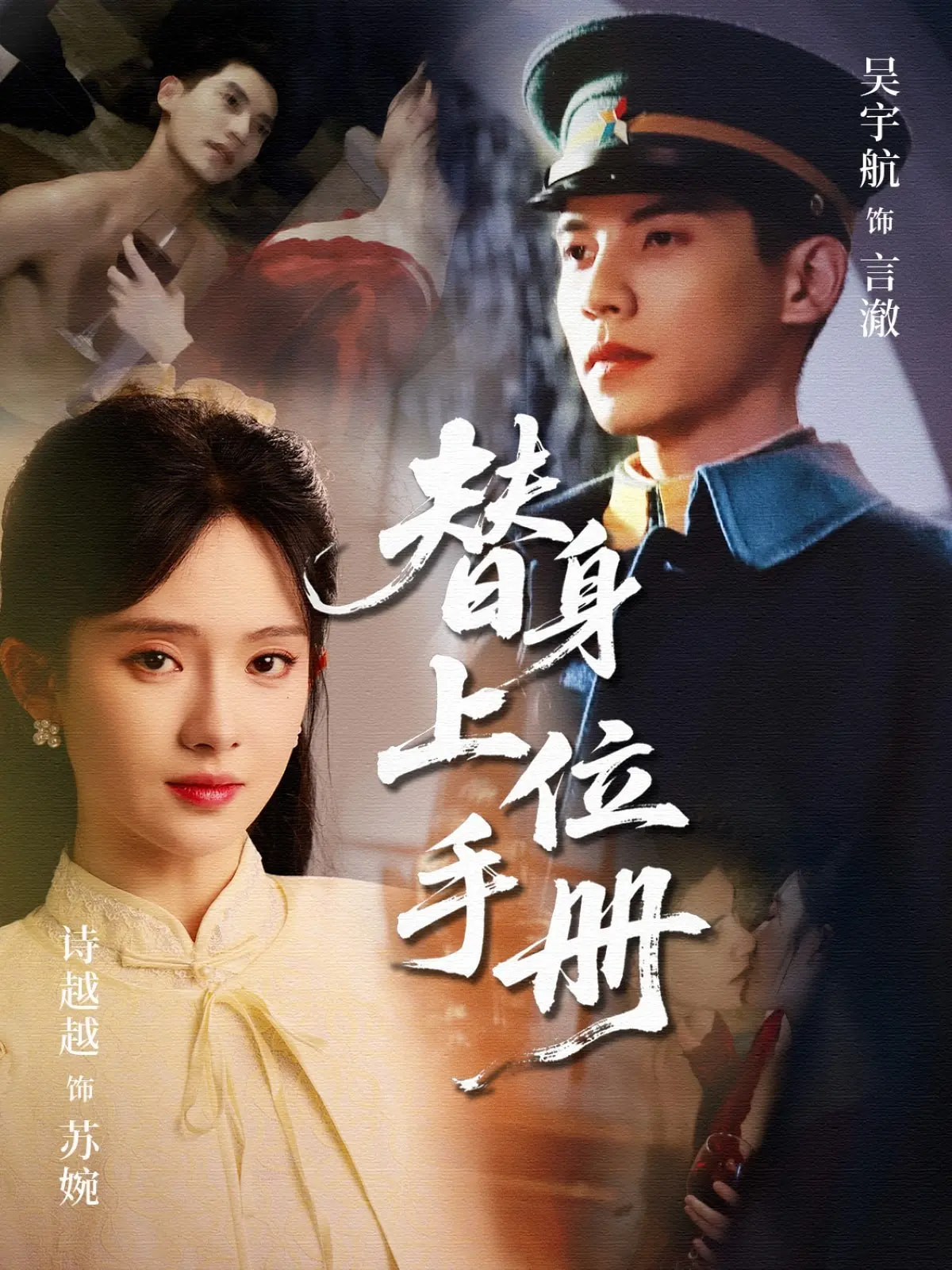 短剧《替身上位手册》 免费高清短剧全集，完整版在线无障碍欣赏  第1张