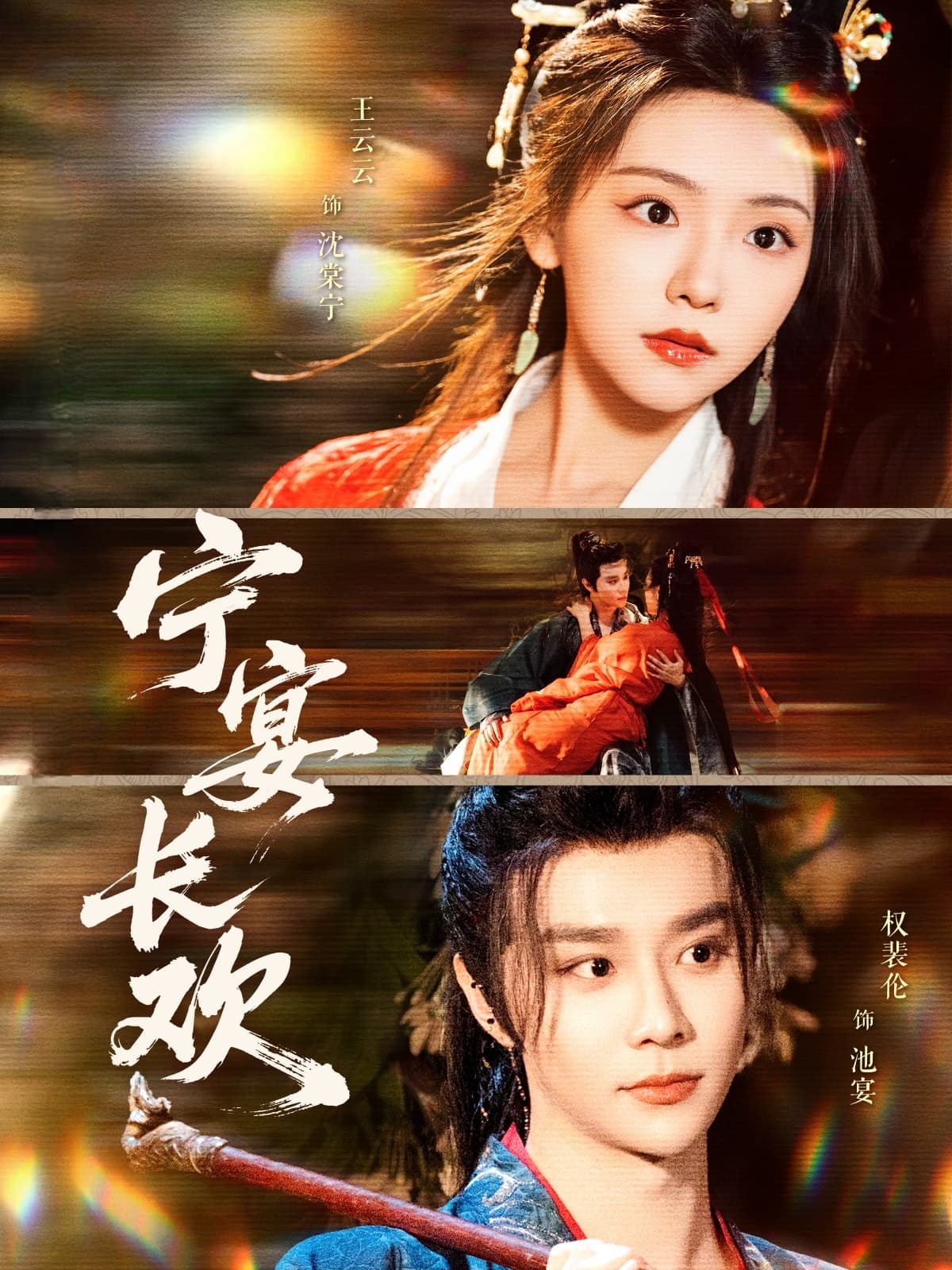 短剧《宁宴长欢》 全集免费在线，高清画质，大结局已完结  第1张