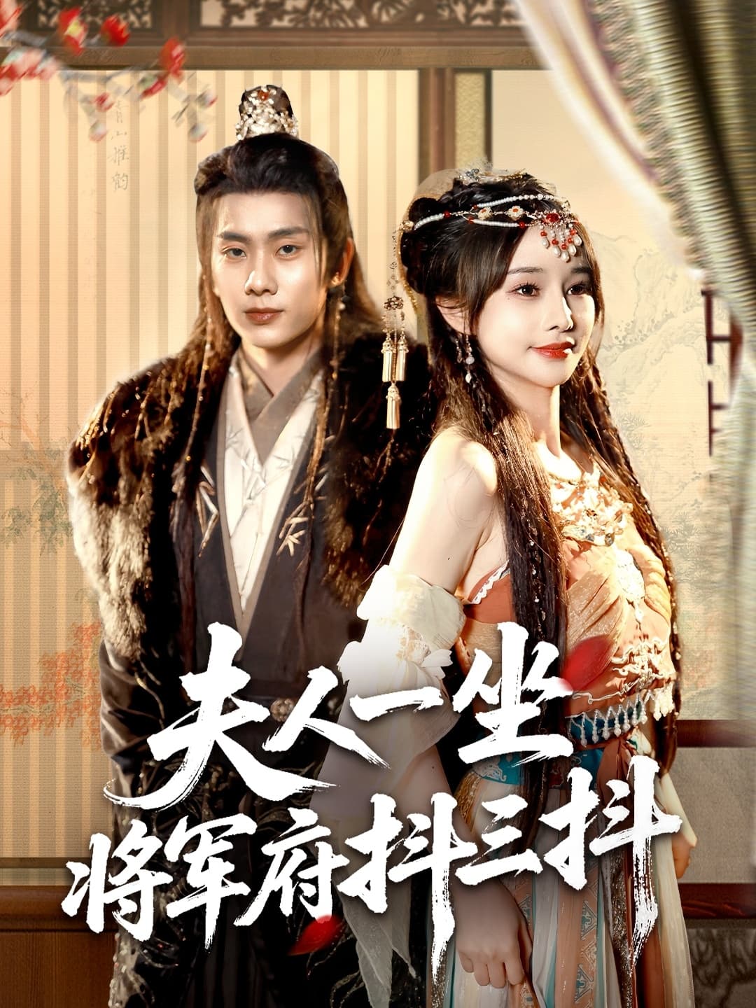 短剧《夫人一坐将军府抖三抖》 全集免费在线，高清画质，大结局震撼揭晓  第1张