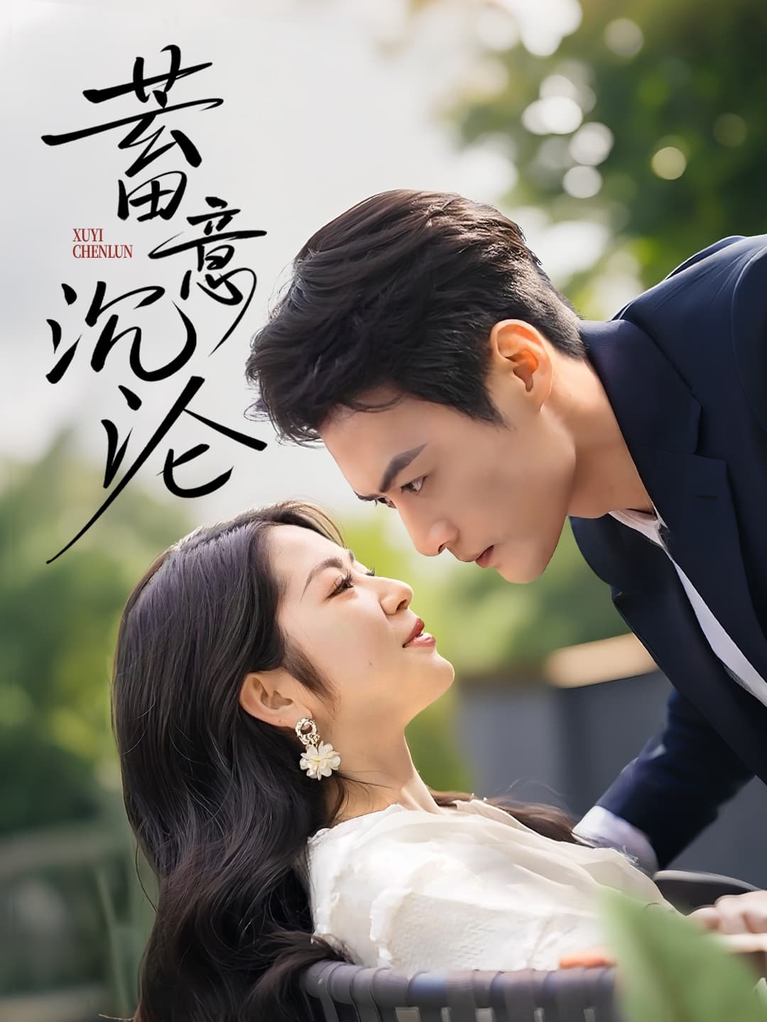 短剧《蓄意沉沦》 短剧全集免费看，高清在线播放，大结局震撼揭晓  第1张