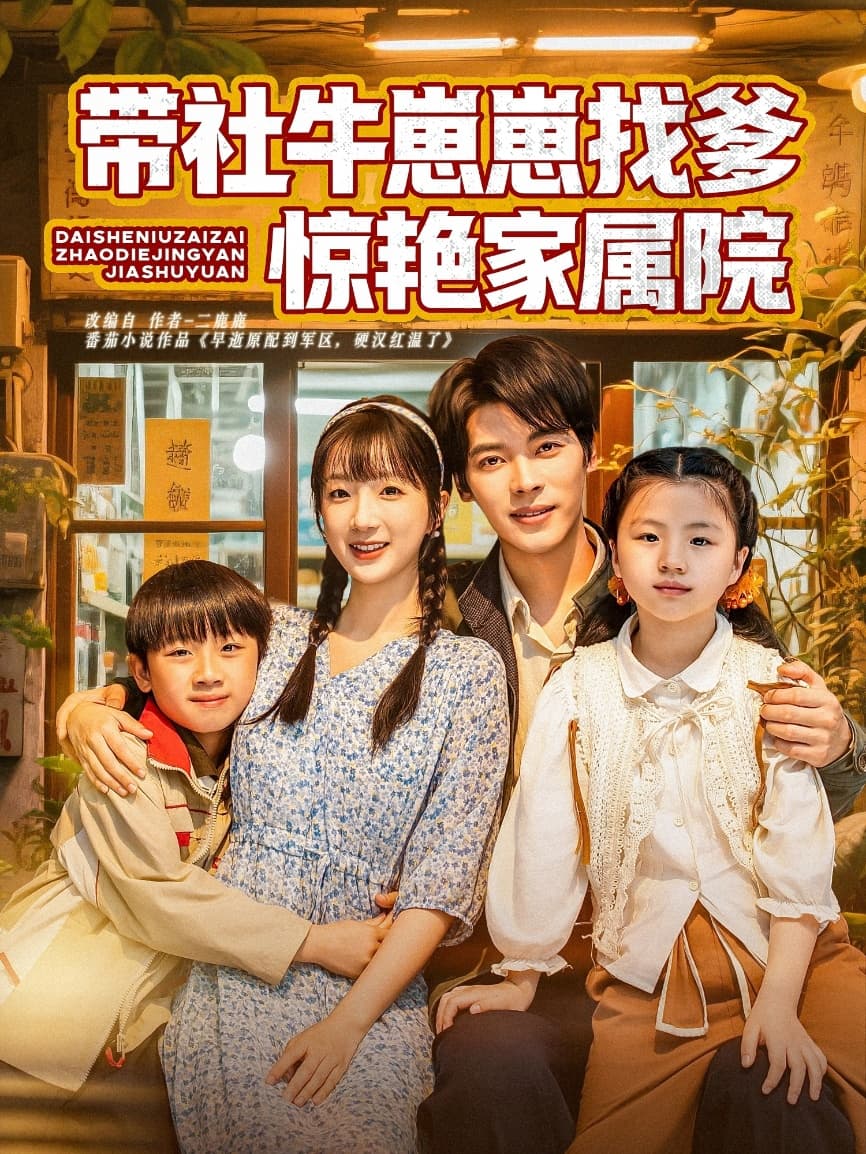 短剧《带社牛崽崽找爹惊艳家属院》 高清短剧全集免费看，完整版在线畅快享  第1张