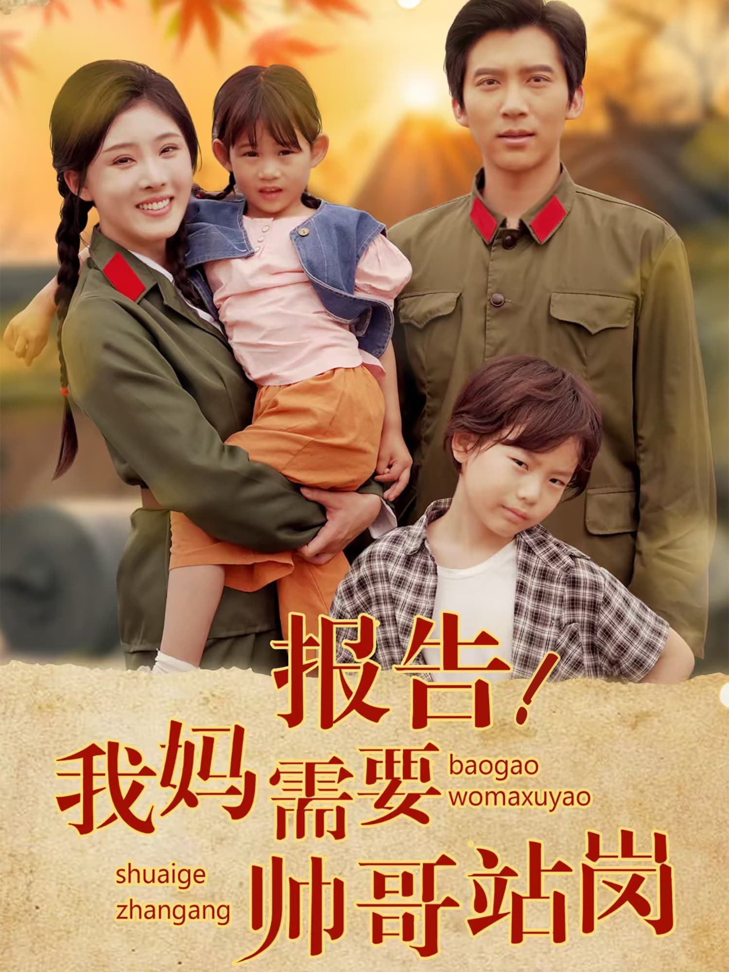 短剧《报告我妈需要帅哥站岗》 高清无广告！全集免费在线观看，大结局震撼来袭  第1张