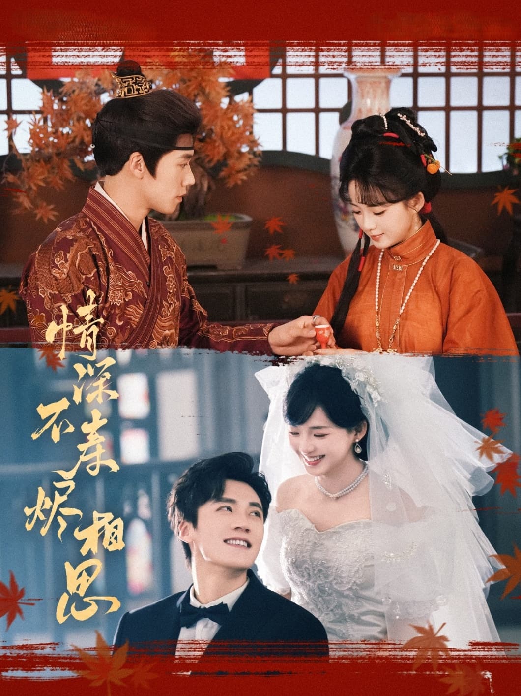 短剧《情深不寿烬相思》 高清短剧全集免费看，完整版在线自由观看无阻  第1张