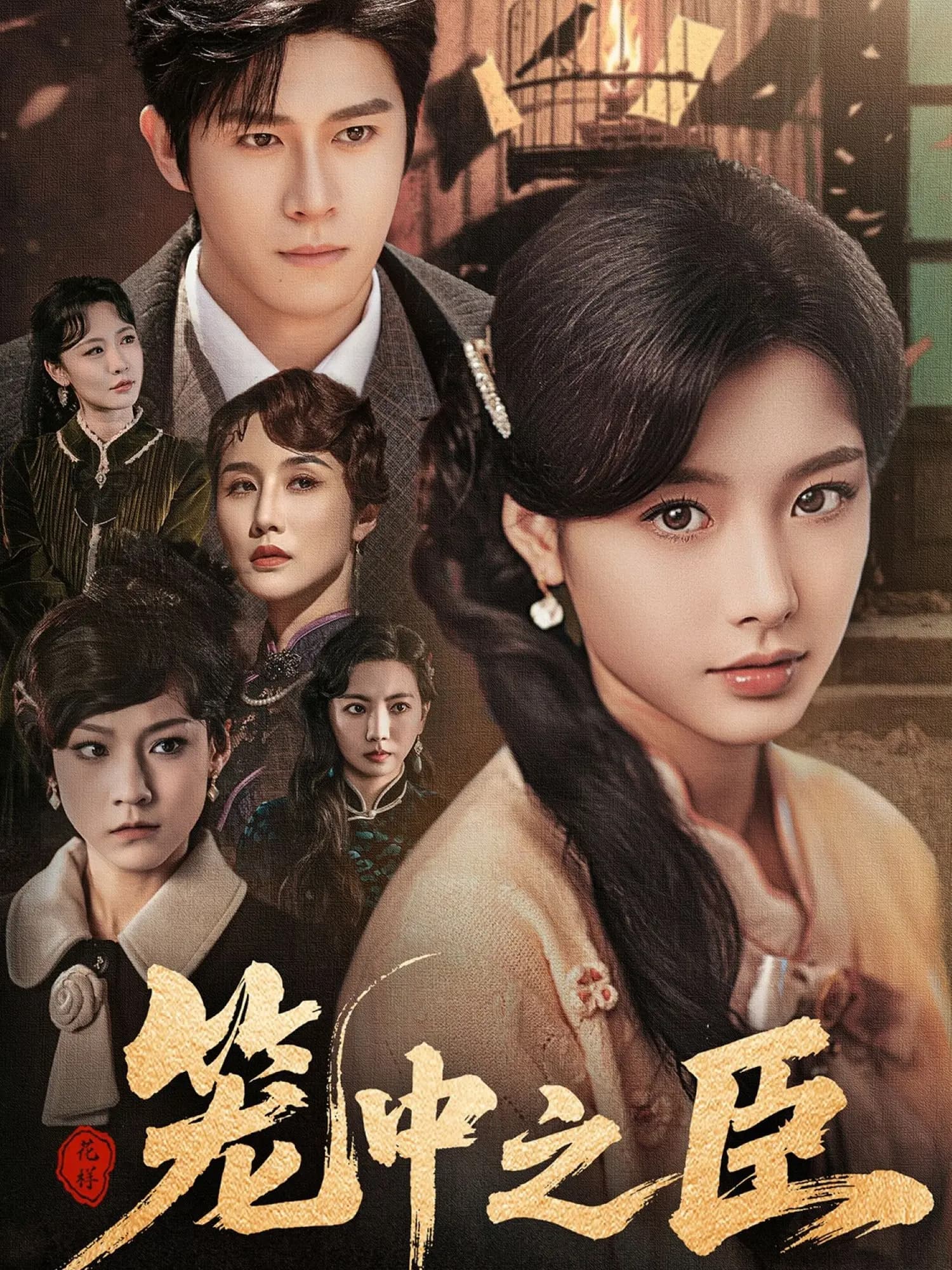 短剧《笼中之臣》 高清短剧全集免费看，完整版在线无限制  第1张