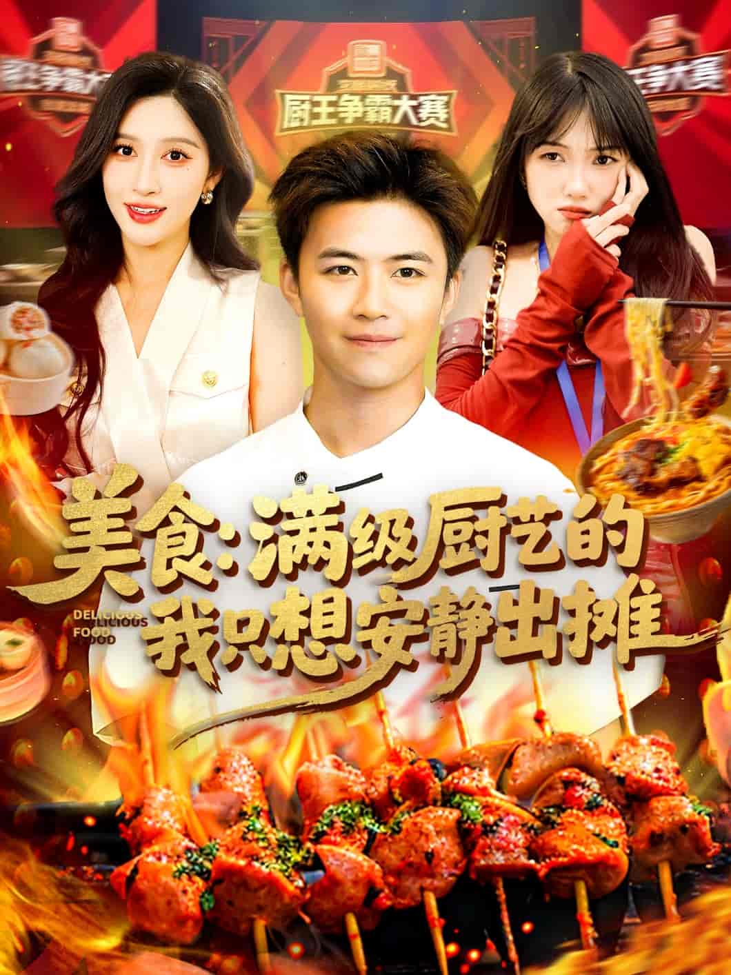 短剧《美食：满级厨艺的我只想安静出摊》 免费高清短剧全集，完整版在线无束缚欣赏