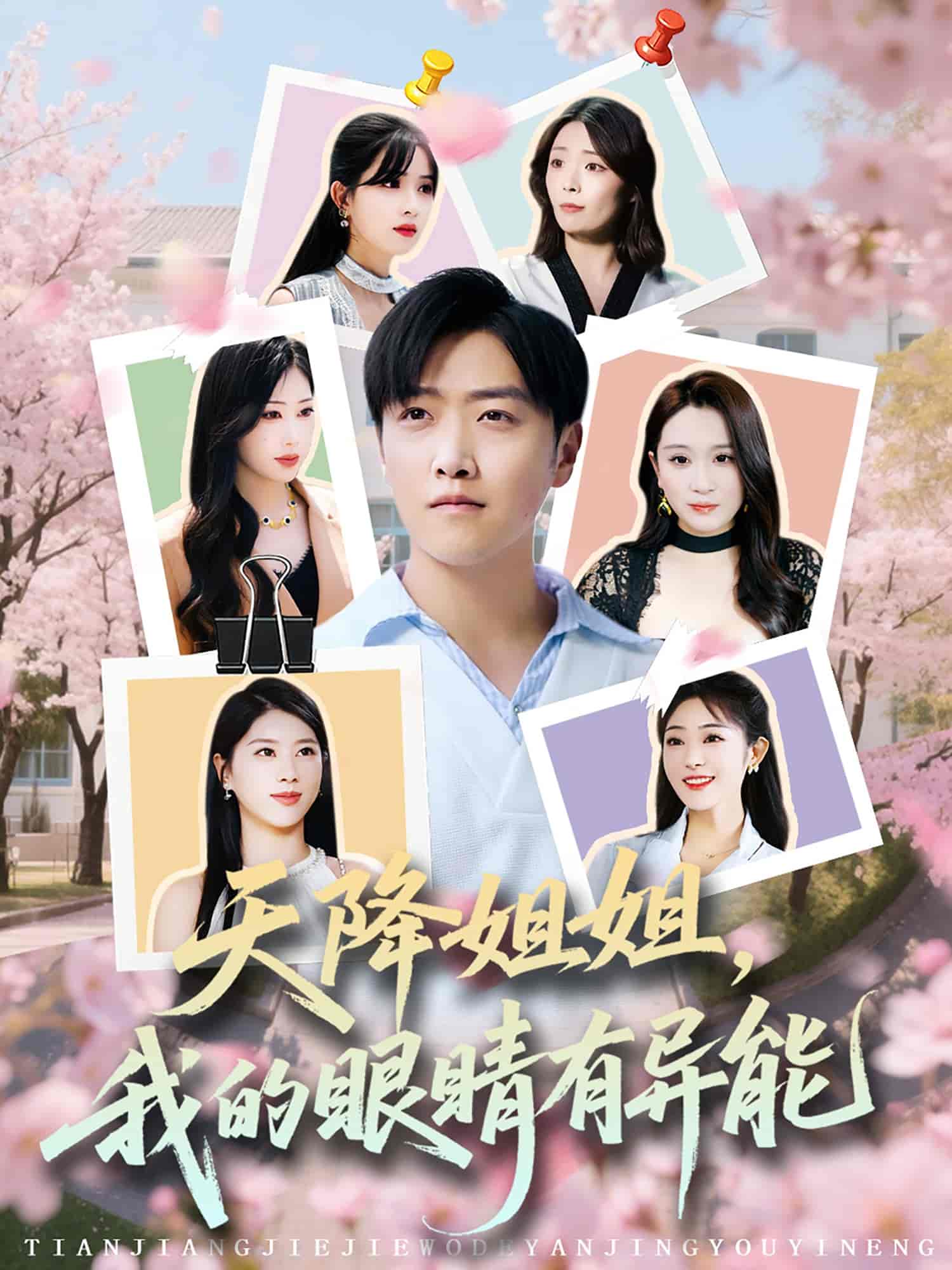短剧《天降姐姐，我的眼睛有异能》 免费高清短剧全集，完整版在线无束缚欣赏  第1张