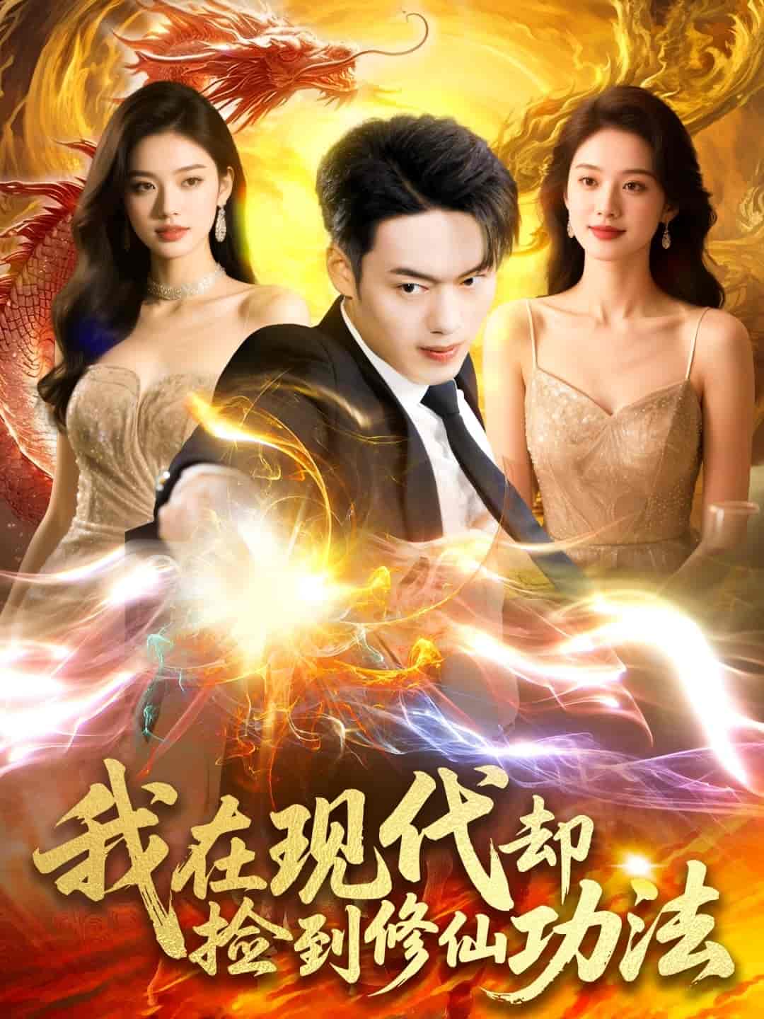 短剧《我在现代却捡到修仙功法》 完整版高清短剧免费，在线全集自由观看  第1张
