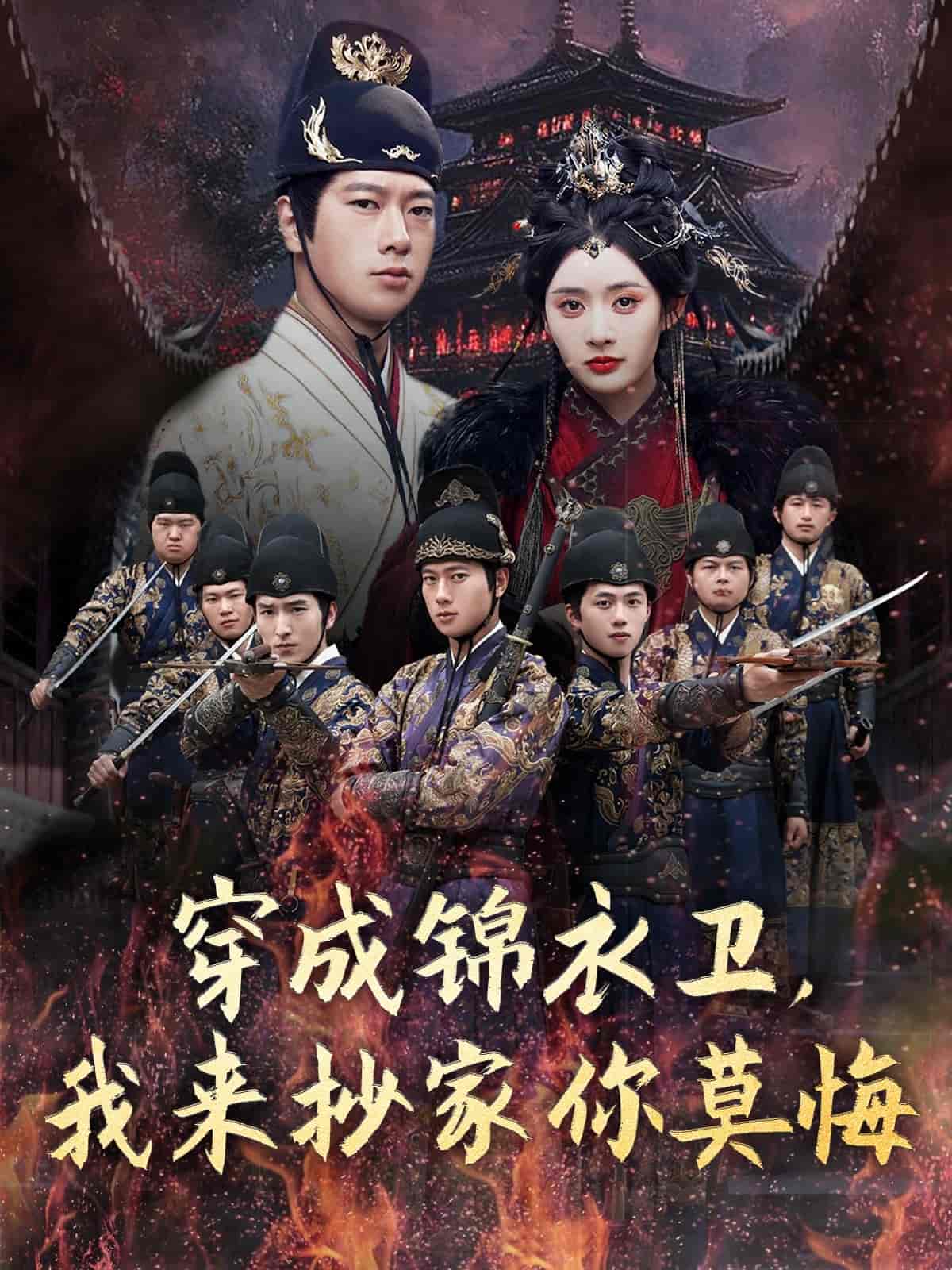 短剧《穿成锦衣卫，我来抄家你莫悔》 全集免费在线观看，高清画质，大结局震撼来袭  第1张