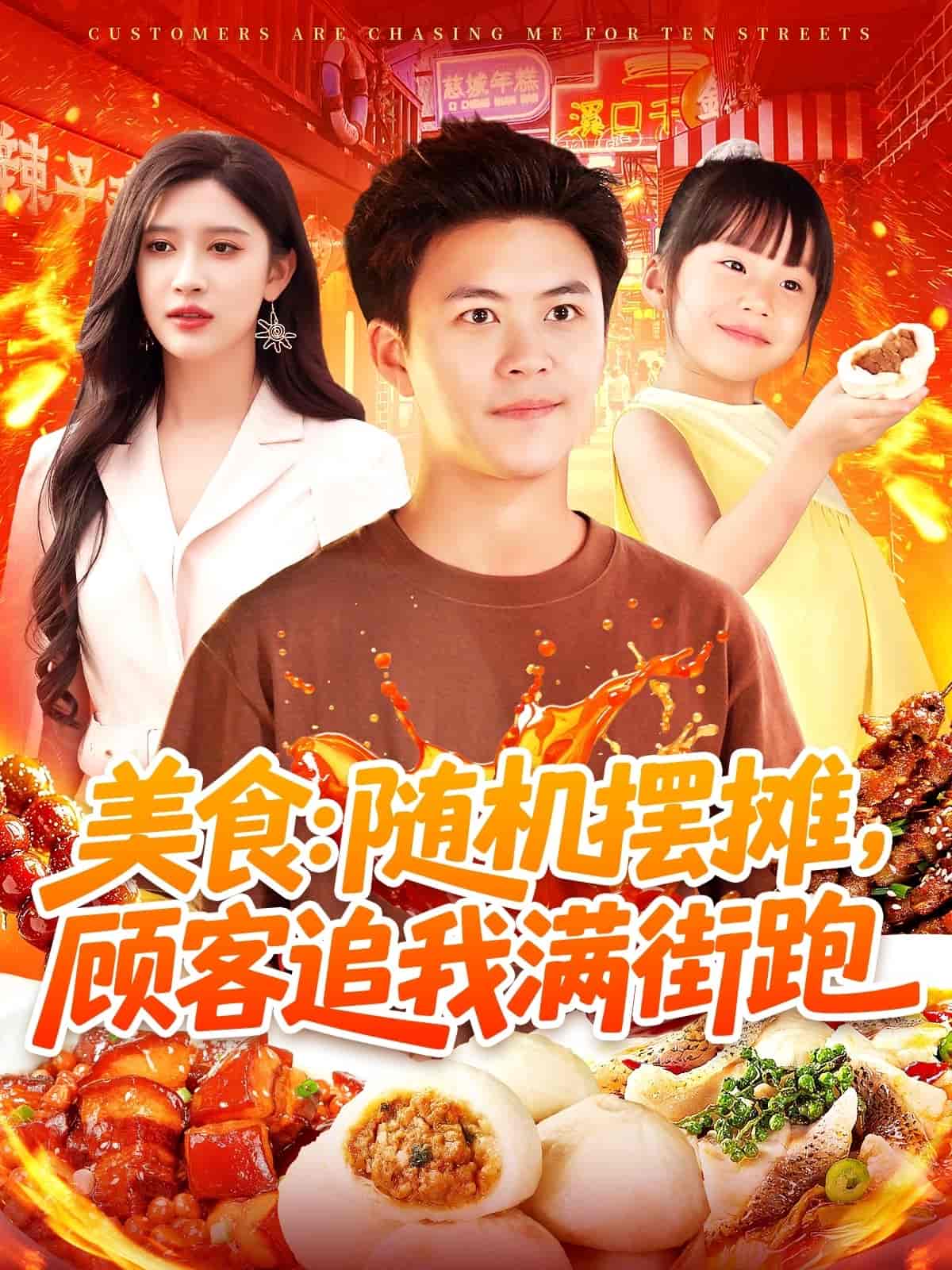 短剧《美食：随机摆摊，顾客追我满街跑》 全集高清免费在线观看，大结局震撼揭晓  第1张