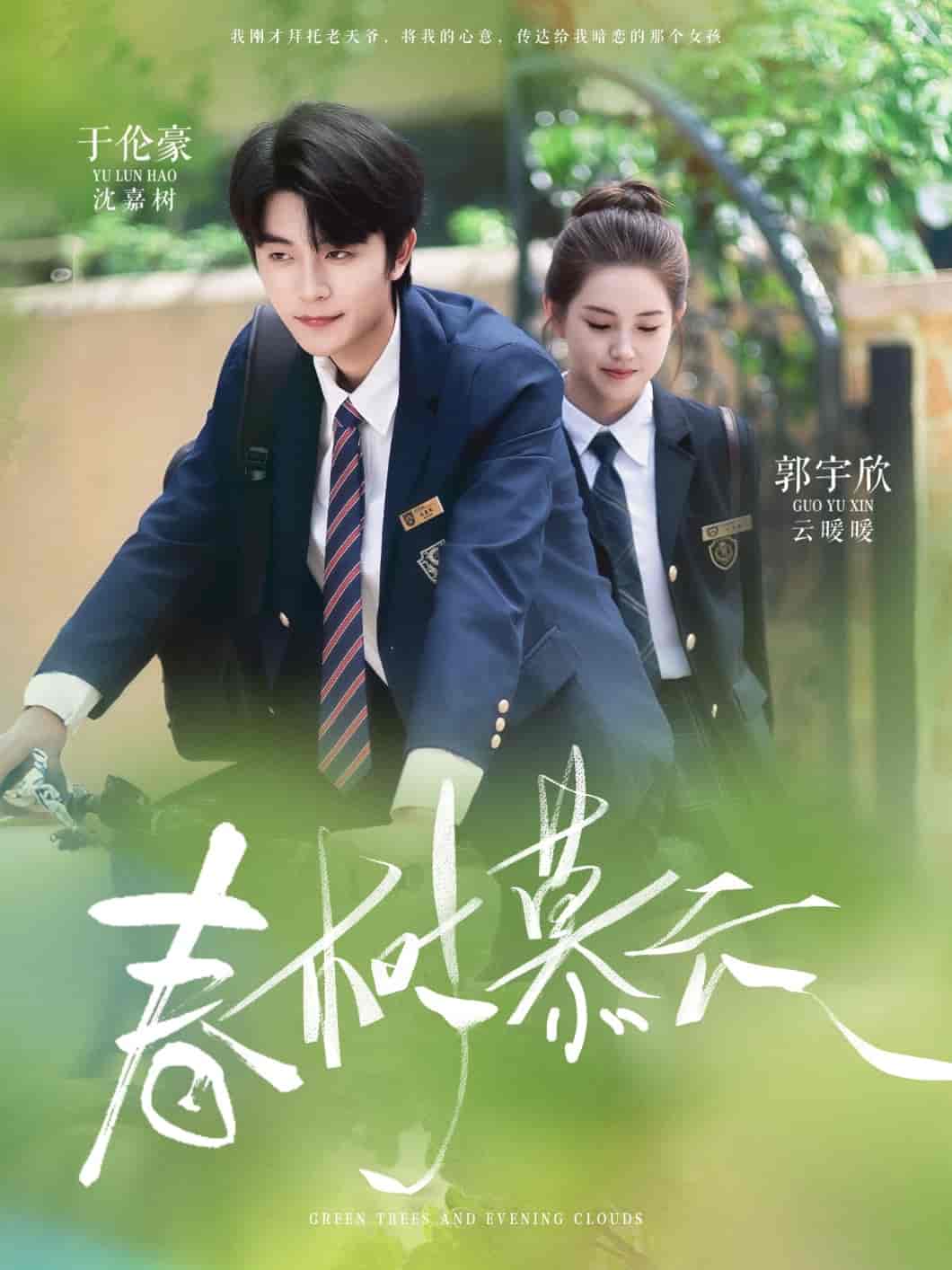 短剧《春树慕云》 高清短剧全集免费，完整版在线随心观看  第1张
