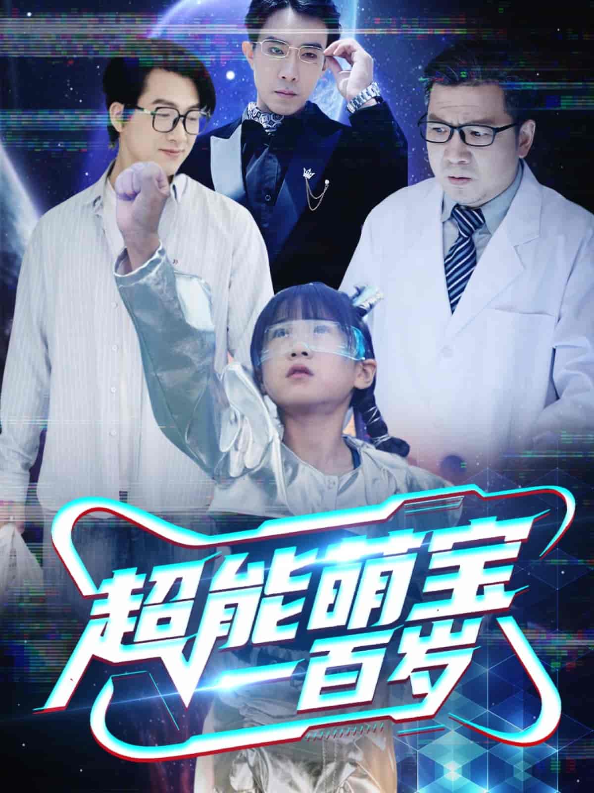 短剧《超能萌宝一百岁》 全集免费在线观看，高清画质，大结局震撼揭晓  第1张