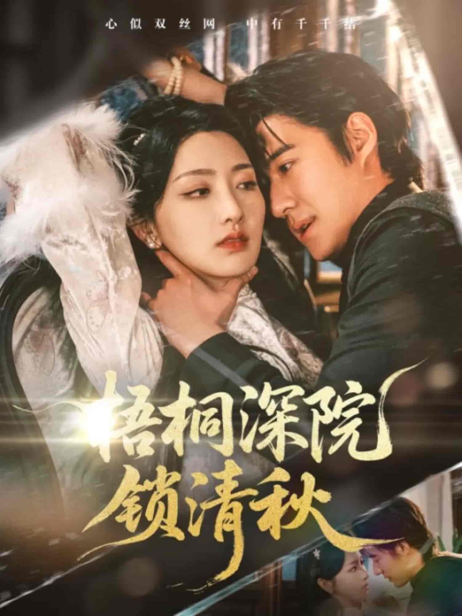 短剧《梧桐深院锁清秋》 高清无广告！全集免费在线观看，大结局已完结！  第1张