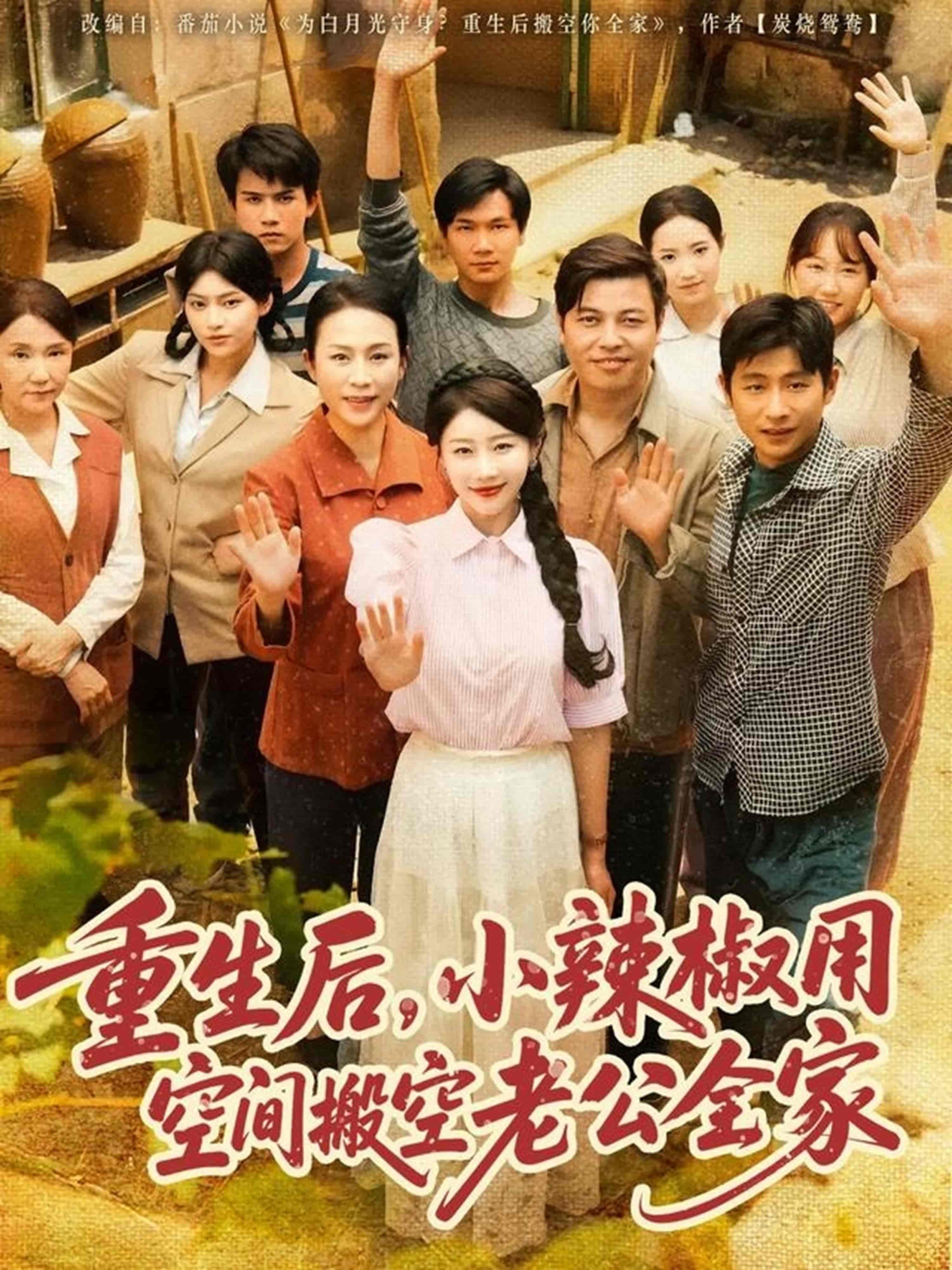 短剧《重生后，小辣椒用空间搬空老公全家》 免费在线观看高清全集，大结局已完结  第1张
