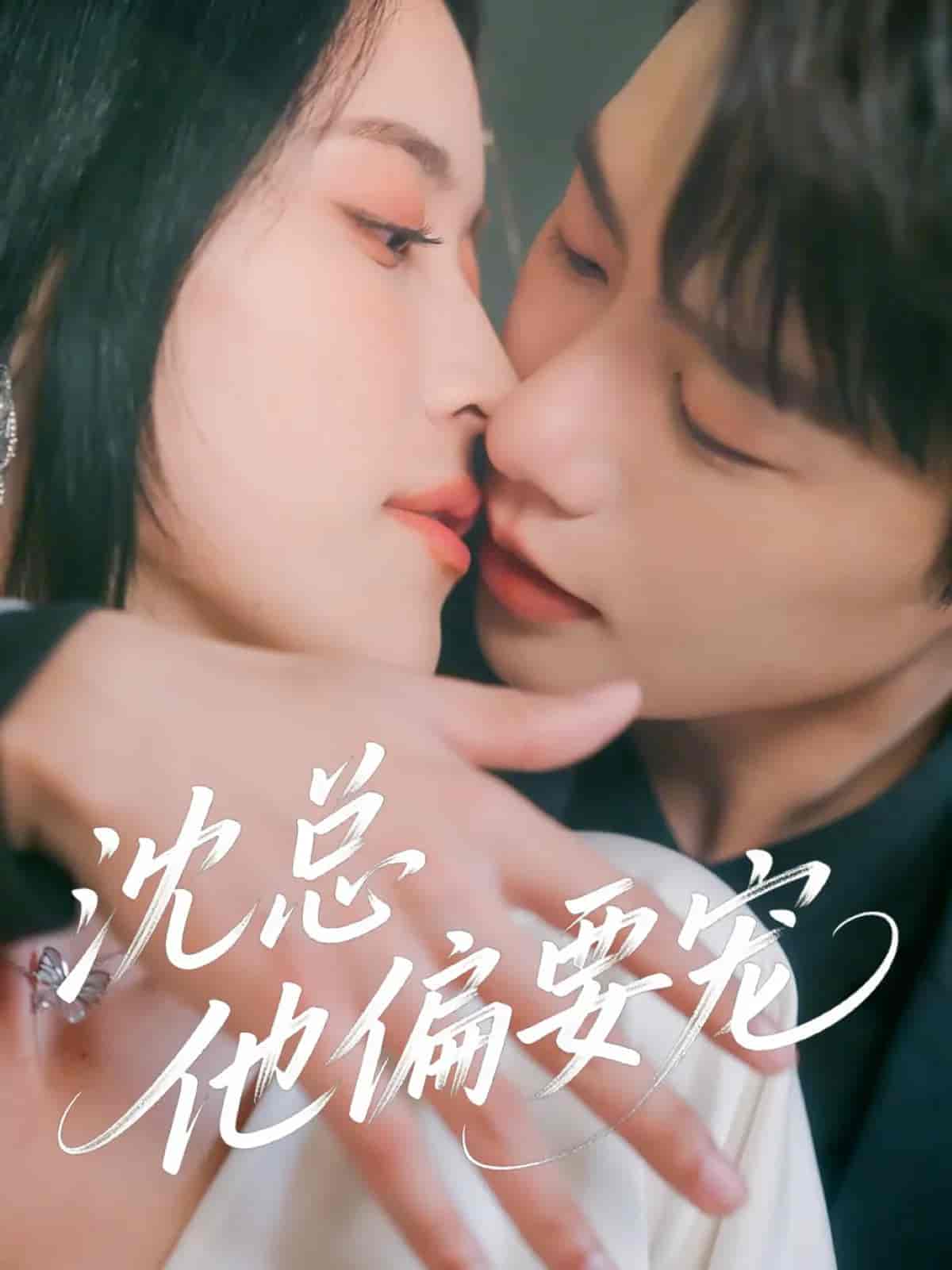 短剧《沈总他偏要宠》 高清短剧全集在线，免费观看完整版  第1张