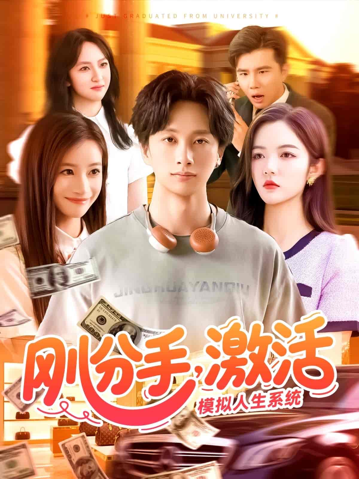短剧《刚分手，激活模拟人生系统》 高清短剧全集免费，完整版在线体验  第1张