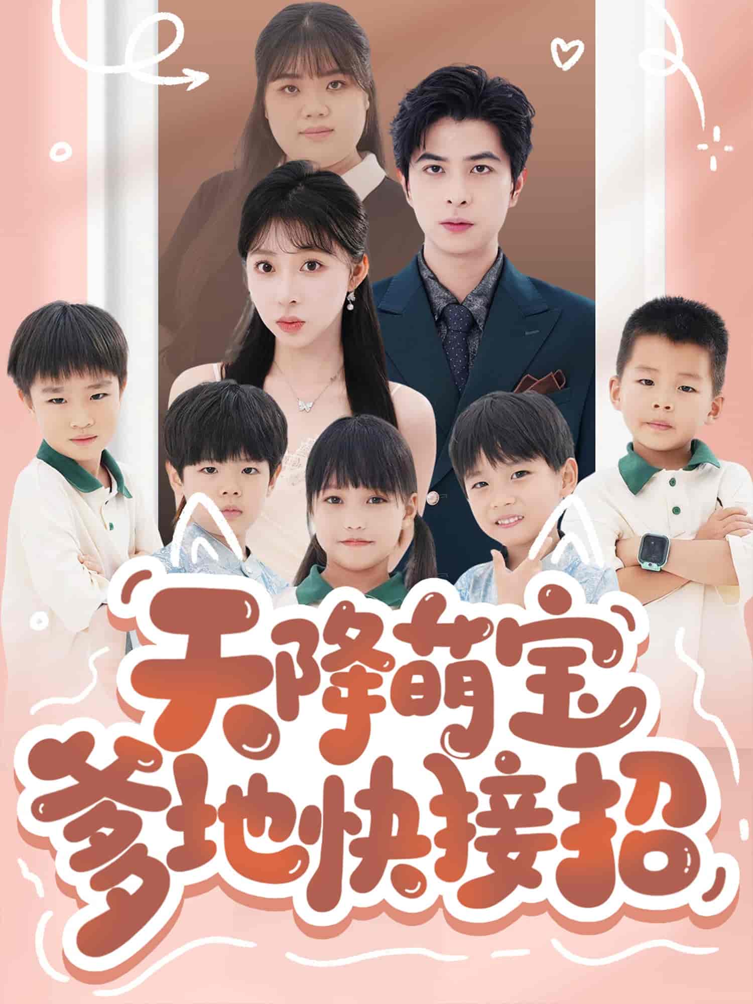 短剧《天降萌宝爹地快接招》 短剧全集在线，免费高清观看，大结局震撼来袭！  第1张