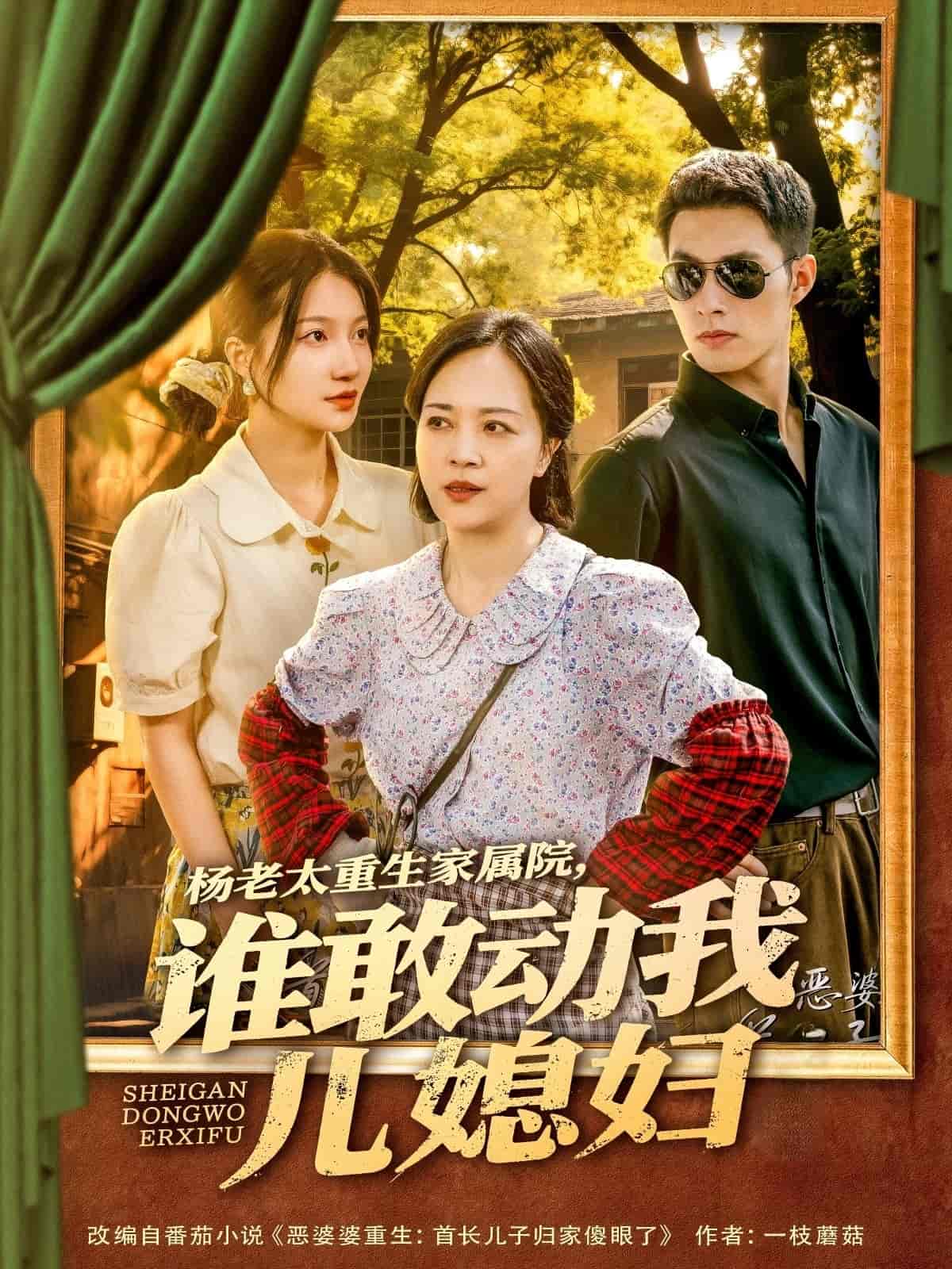 短剧《杨老太重生家属院，谁敢动我儿媳妇》 高清全集！免费在线观看，大结局已完结  第1张