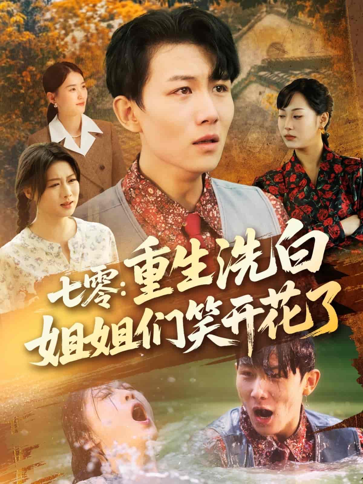 短剧《七零重生洗白姐姐们笑开花了》 免费看全集，高清在线播放，完整版大结局已完结！  第1张