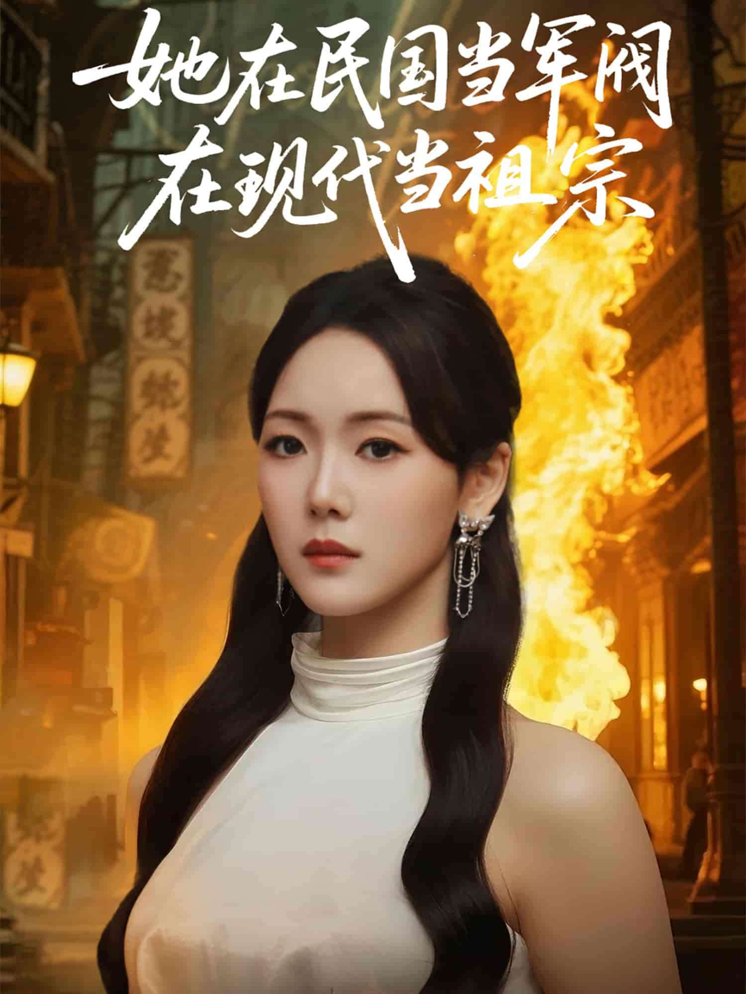 短剧《她在民国当军阀在现代当祖宗》 短剧全集免费看，高清在线播放，大结局已完结！  第1张