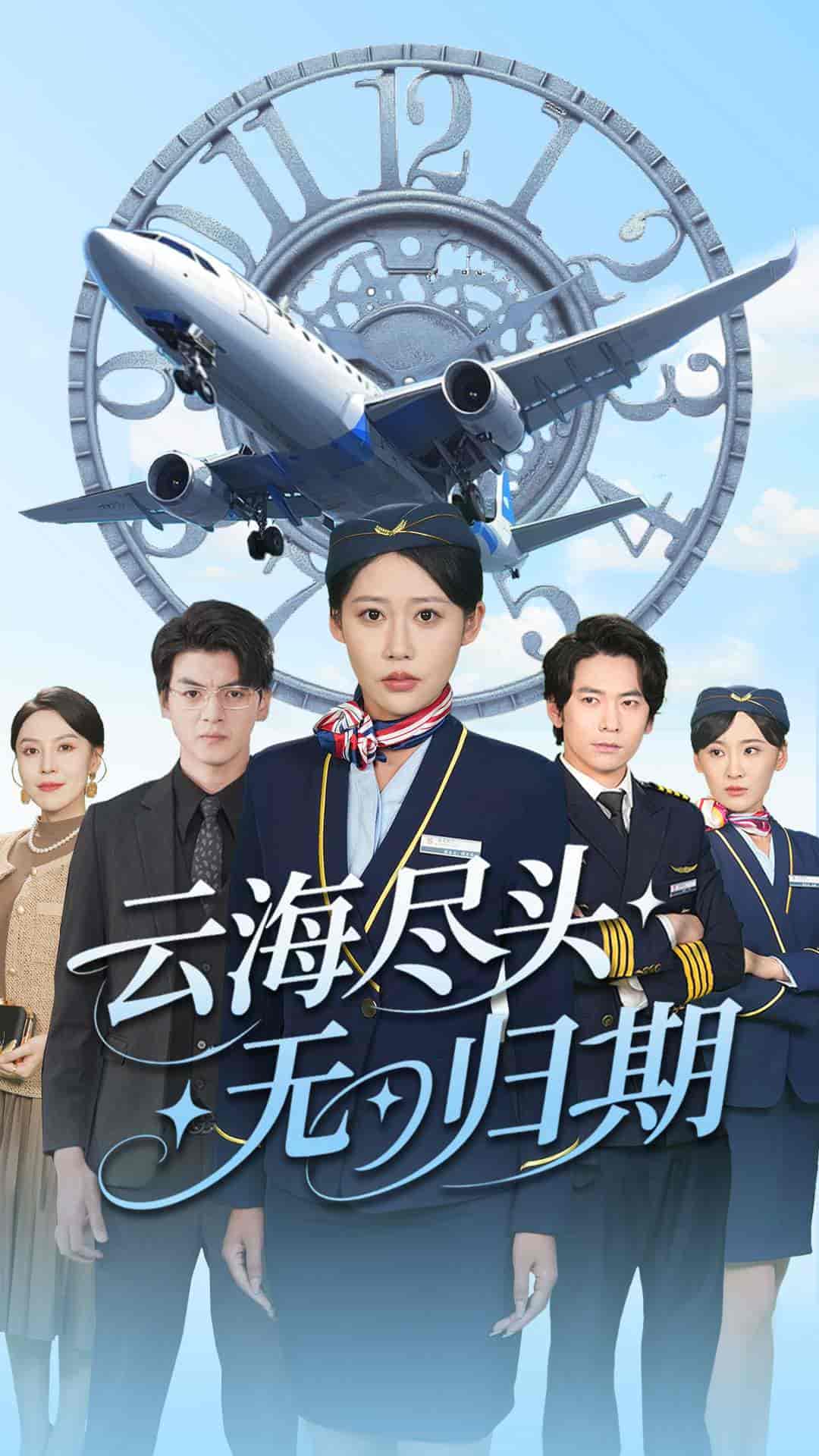 短剧《云海尽头无归期》 短剧全集免费看，高清在线播放，大结局已完结！  第1张