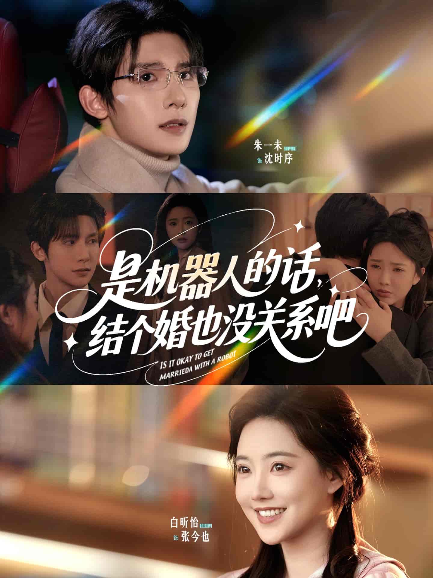 短剧《是机器人的话结个婚也没关系吧》 完整版高清短剧免费，在线全集观看  第1张