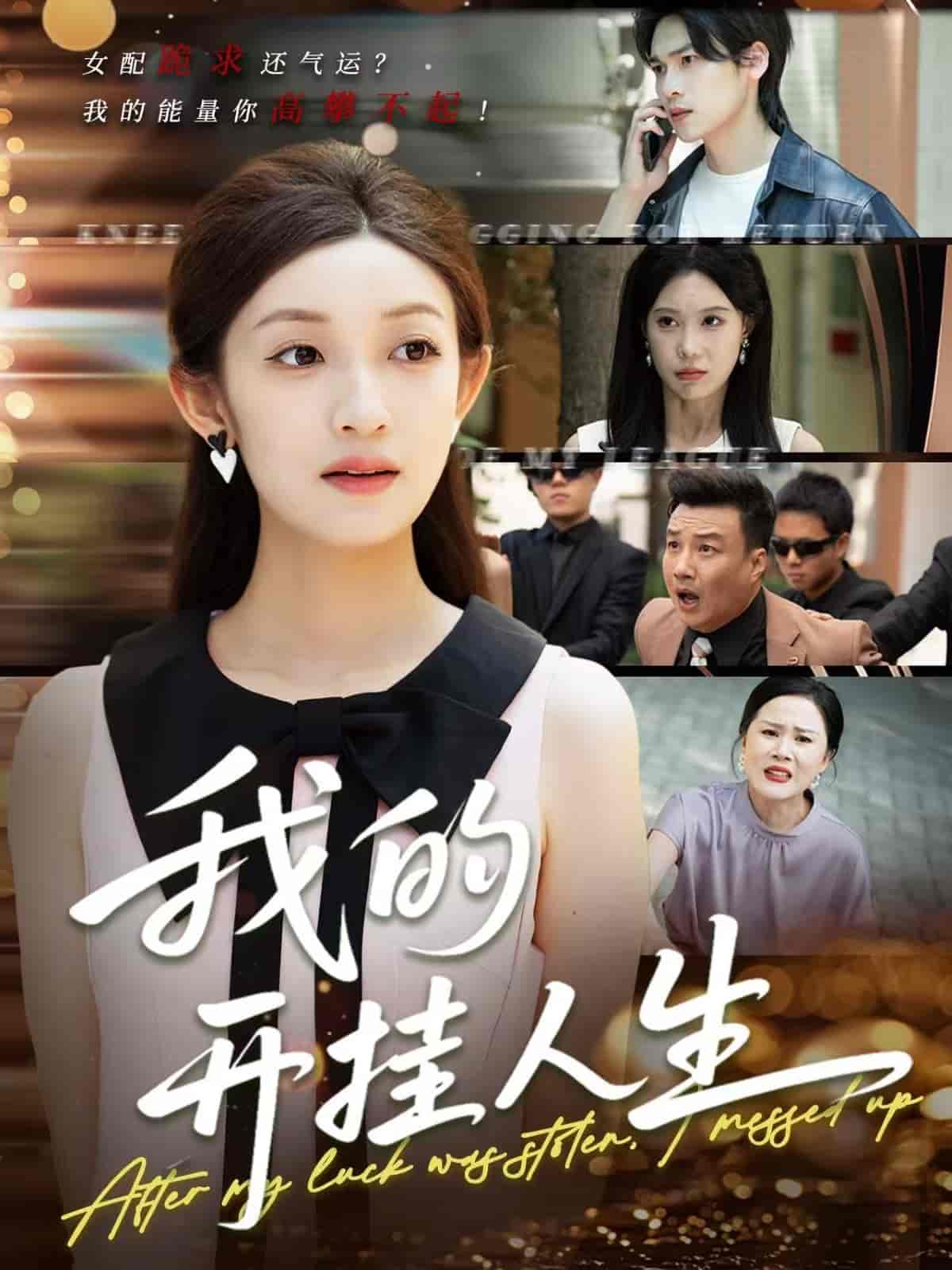 短剧《我的开挂人生＆3分重生后我重启人生系统》 高清短剧全集在线，免费完整版无限制享  第1张