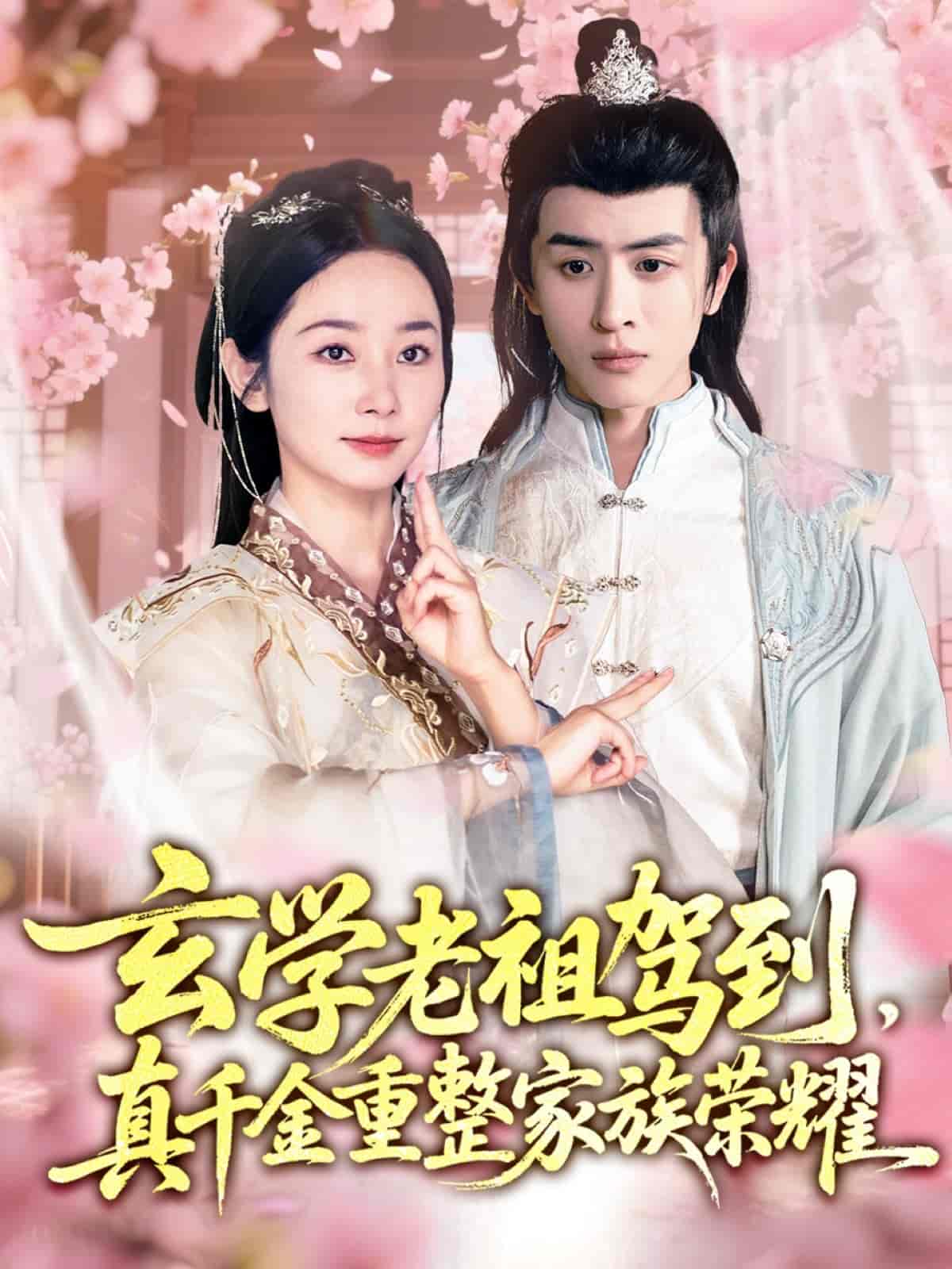 短剧《玄学老祖驾到，真千金重整家族荣耀》 全集免费在线，高清画质，大结局已完结  第1张