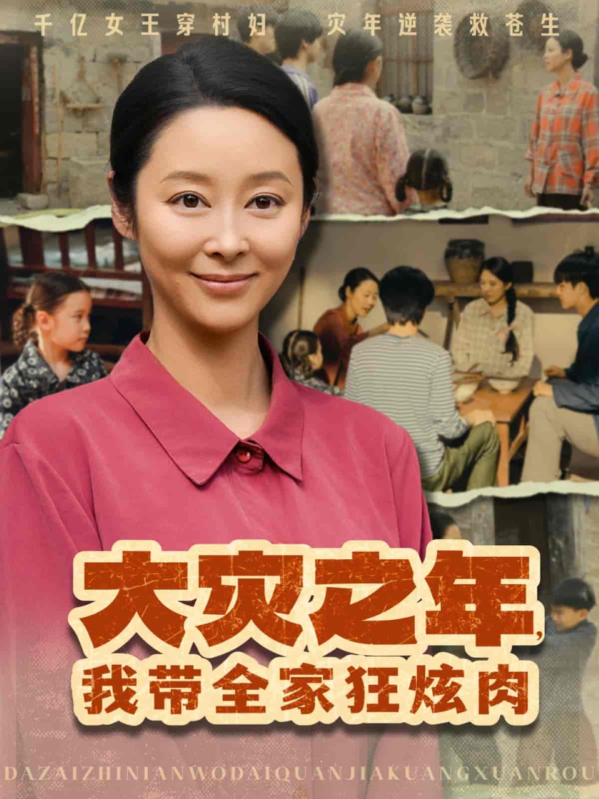 短剧《大灾之年，我带全家狂炫肉》 高清短剧全集免费看，完整版在线随心欣赏  第1张
