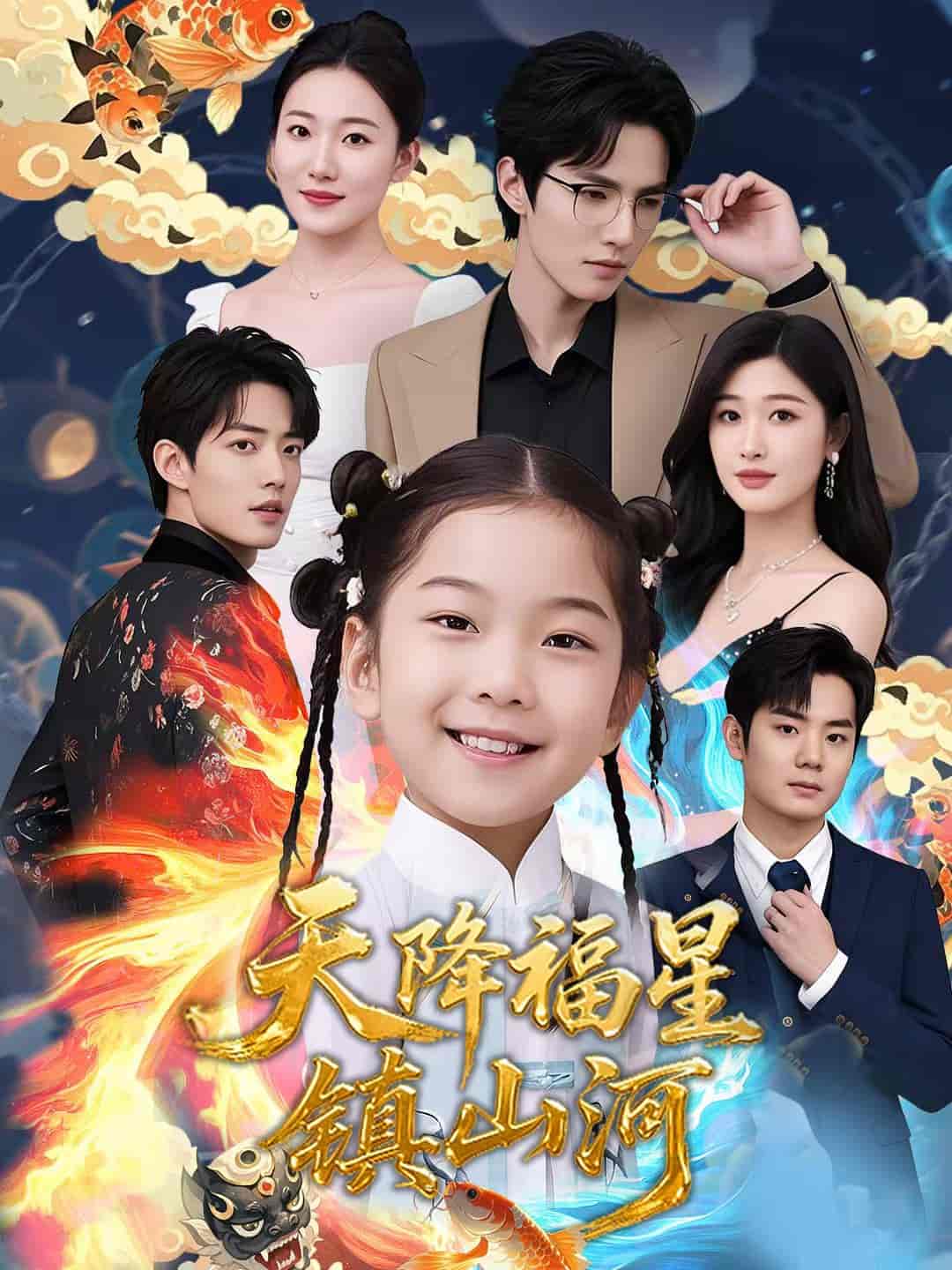 短剧《天降福星镇山河》 全集免费在线，高清画质，大结局已完结  第1张