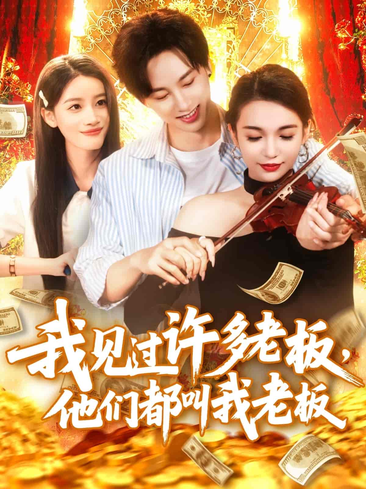 短剧《我见过许多老板，他们都叫我老板》 免费观看高清短剧全集，完整版在线无限制  第1张