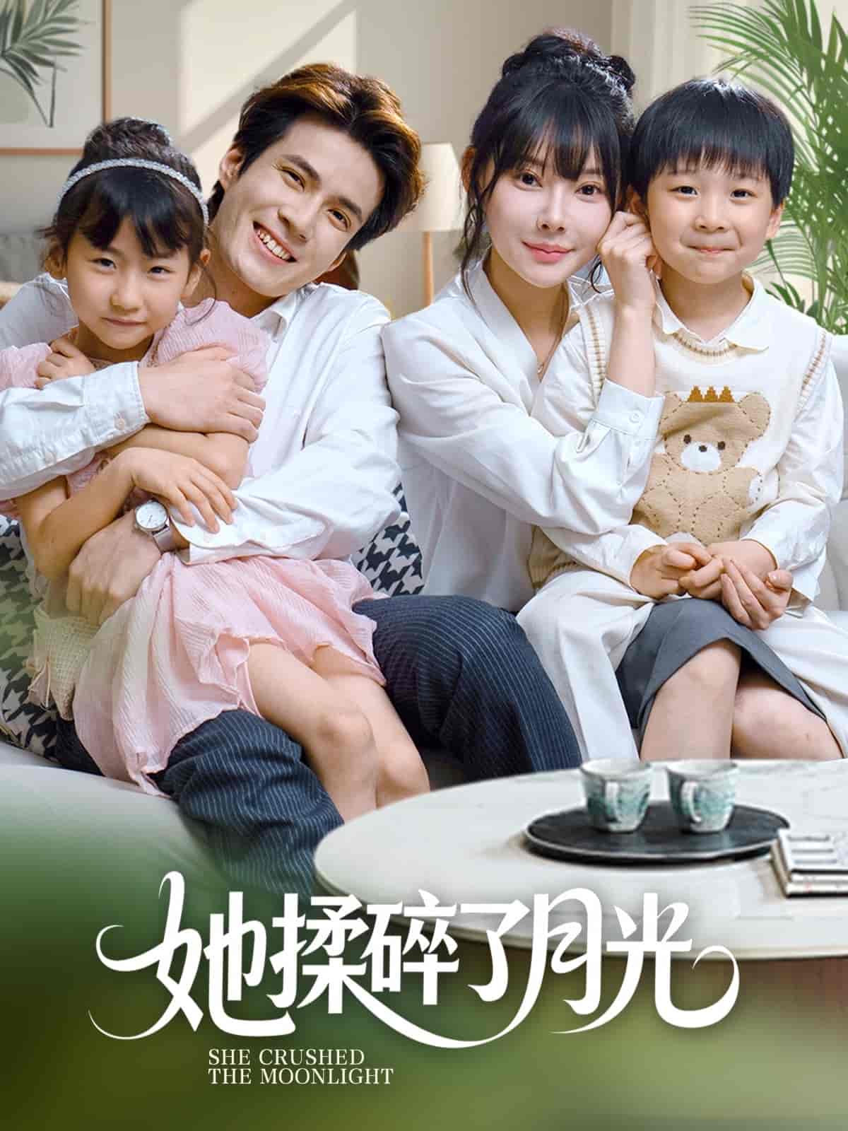 短剧《她揉碎了月光》 短剧全集在线，免费高清观看，大结局震撼来袭！  第1张